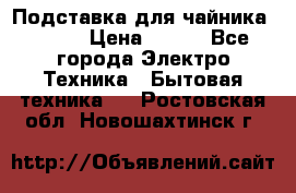 Подставка для чайника vitek › Цена ­ 400 - Все города Электро-Техника » Бытовая техника   . Ростовская обл.,Новошахтинск г.